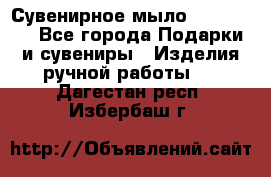 Сувенирное мыло Veronica  - Все города Подарки и сувениры » Изделия ручной работы   . Дагестан респ.,Избербаш г.